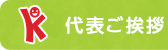 代表ご挨拶