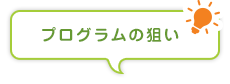プログラムの狙い