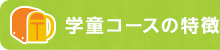 学童コースの特徴
