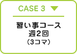 CASE3