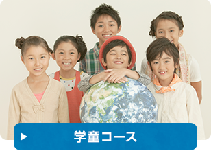学童コース